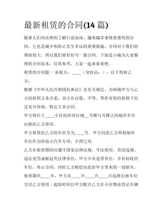 最新租赁的合同(14篇)
