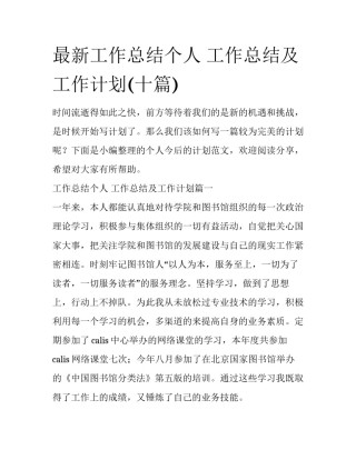 最新工作总结个人 工作总结及工作计划(十篇)