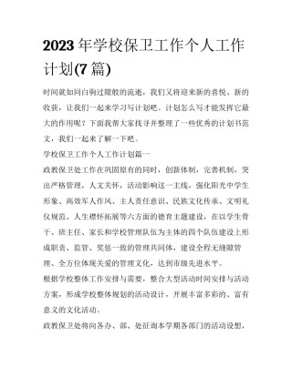 2023年学校保卫工作个人工作计划(7篇)