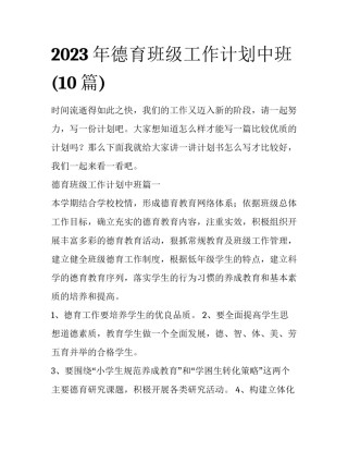 2023年德育班级工作计划中班(10篇)