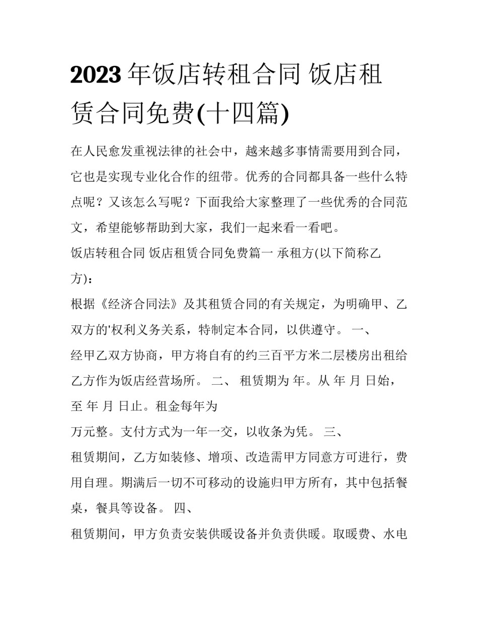 2023年饭店转租合同 饭店租赁合同免费(十四篇)_第1页