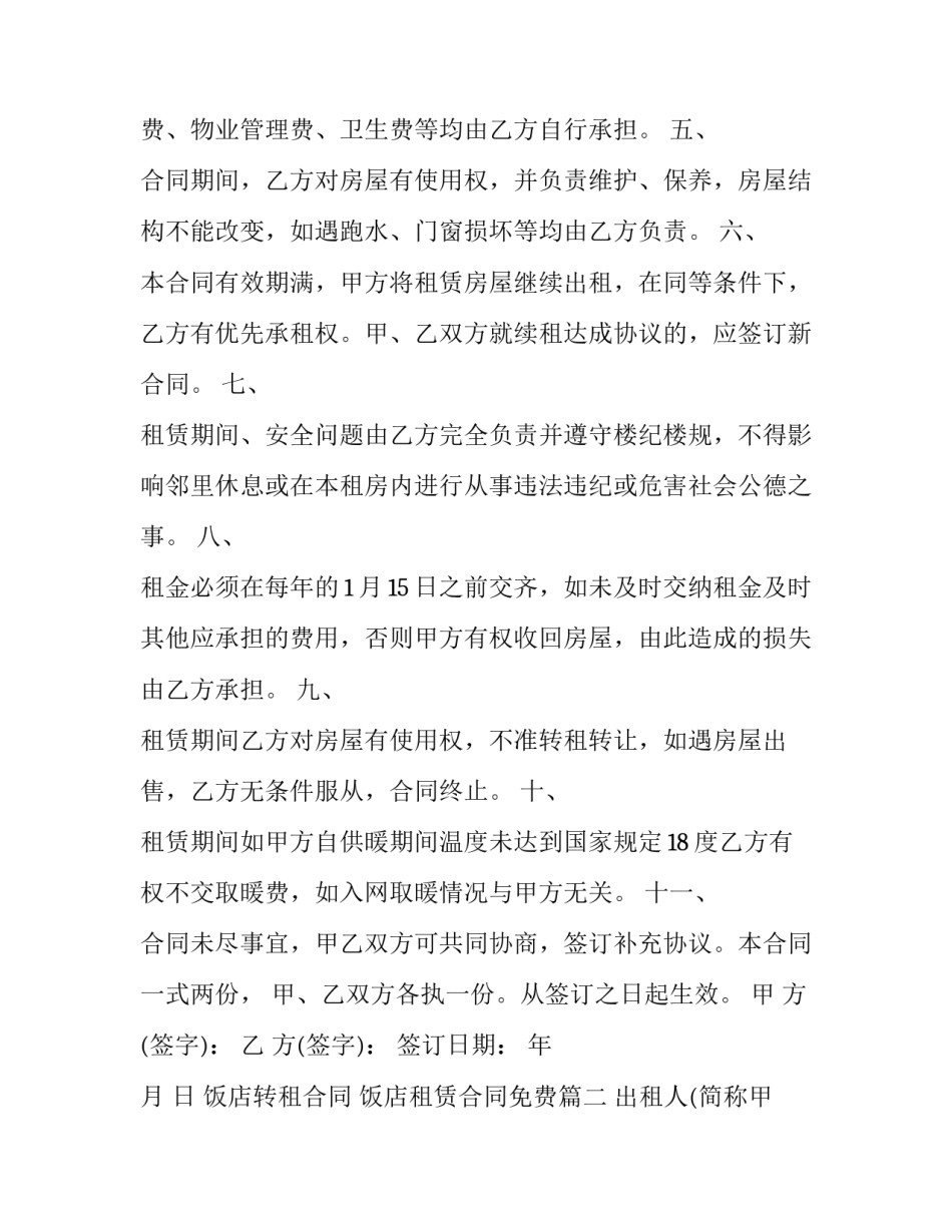 2023年饭店转租合同 饭店租赁合同免费(十四篇)_第2页
