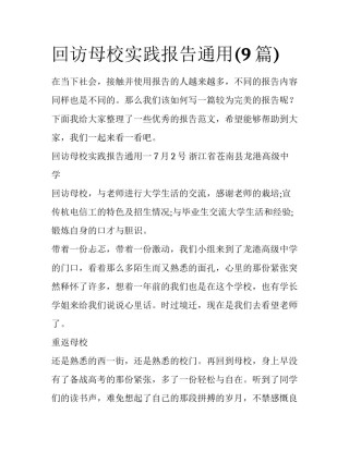 回访母校实践报告通用(9篇)