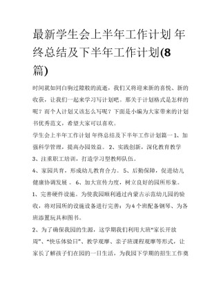 最新学生会上半年工作计划 年终总结及下半年工作计划(8篇)