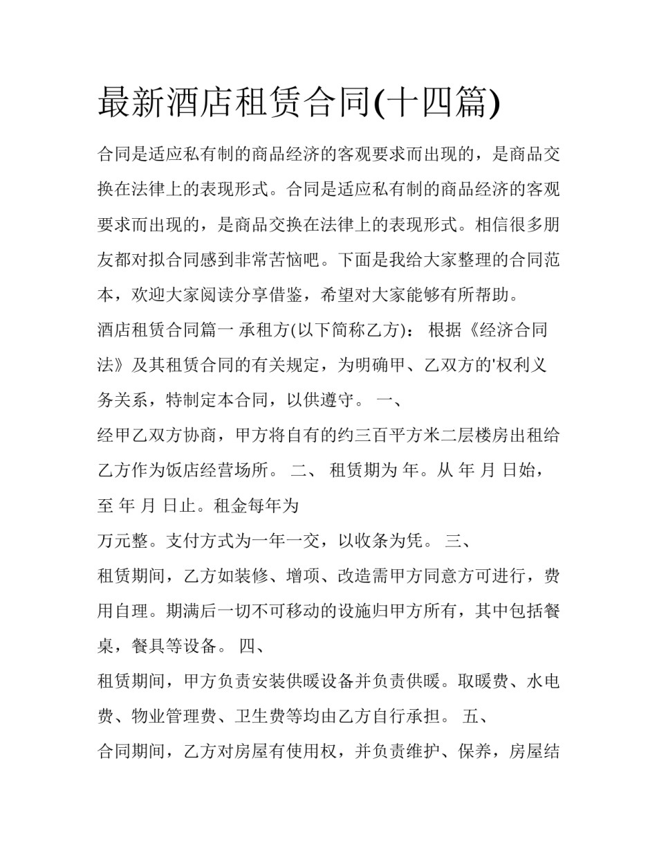最新酒店租赁合同(十四篇)_第1页