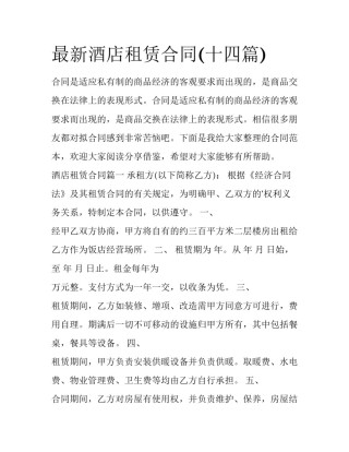 最新酒店租赁合同(十四篇)