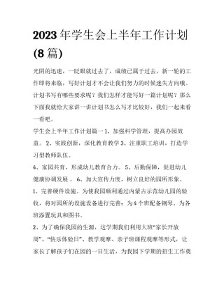 2023年学生会上半年工作计划(8篇)