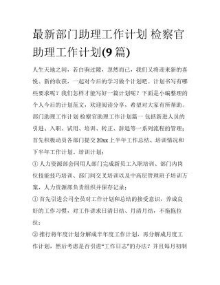 最新部门助理工作计划 检察官助理工作计划(9篇)