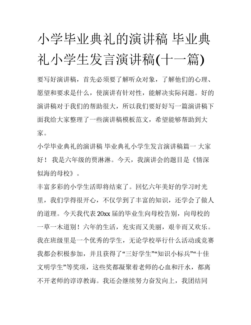 小学毕业典礼的演讲稿 毕业典礼小学生发言演讲稿(十一篇)_第1页
