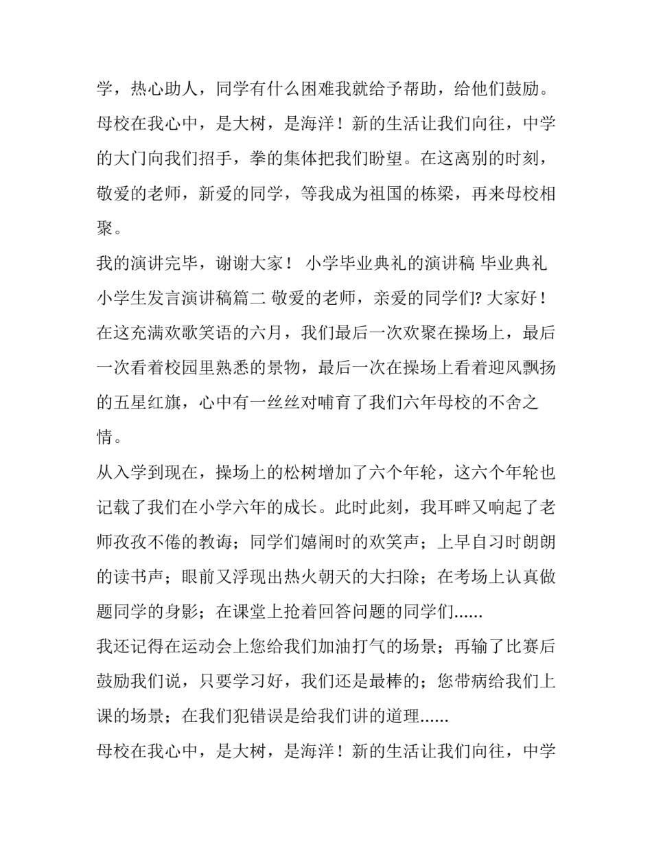 小学毕业典礼的演讲稿 毕业典礼小学生发言演讲稿(十一篇)_第2页
