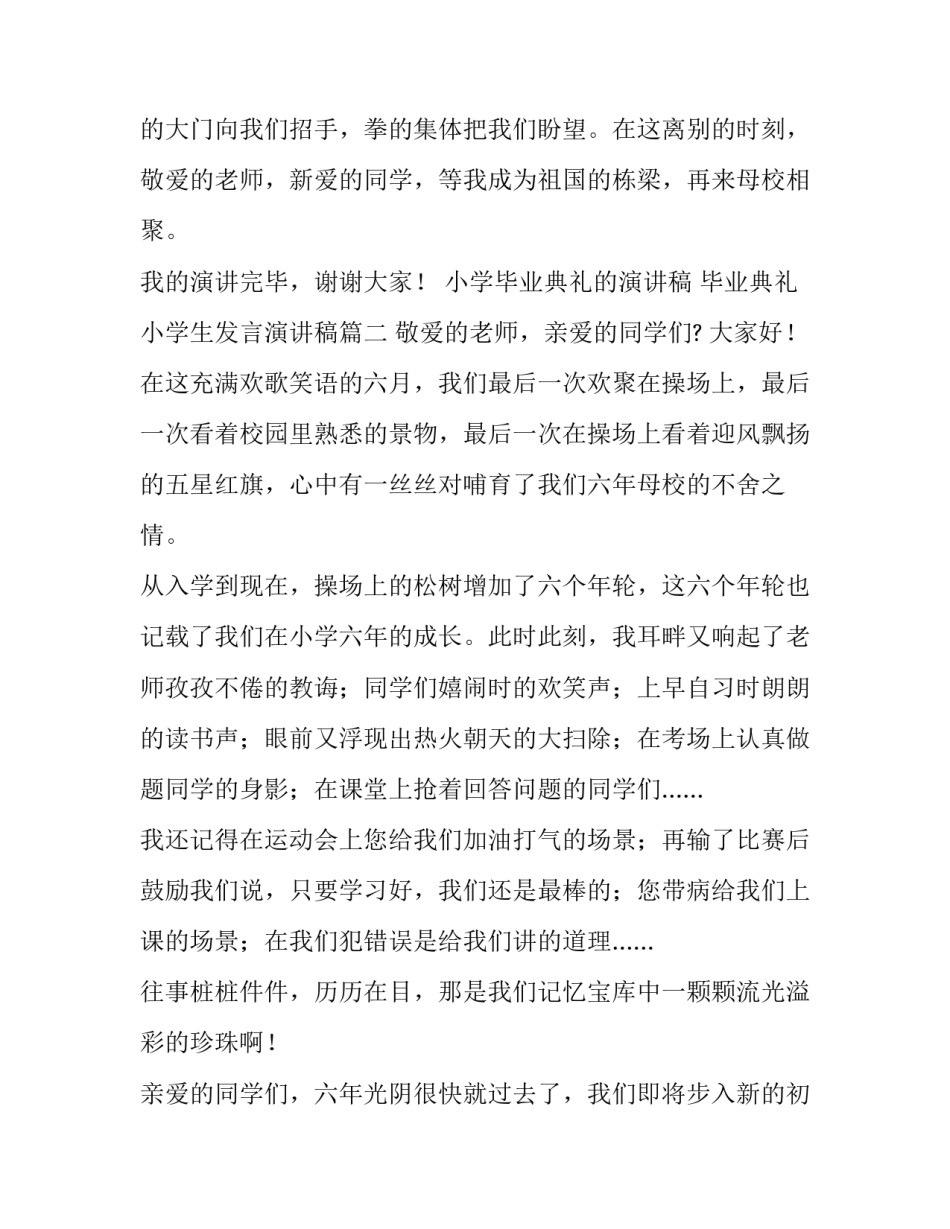 小学毕业典礼的演讲稿 毕业典礼小学生发言演讲稿(十一篇)_第3页