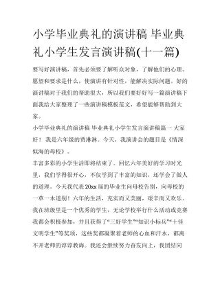 小学毕业典礼的演讲稿 毕业典礼小学生发言演讲稿(十一篇)