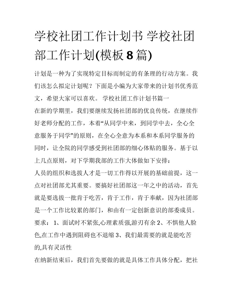 学校社团工作计划书 学校社团部工作计划(模板8篇)_第1页