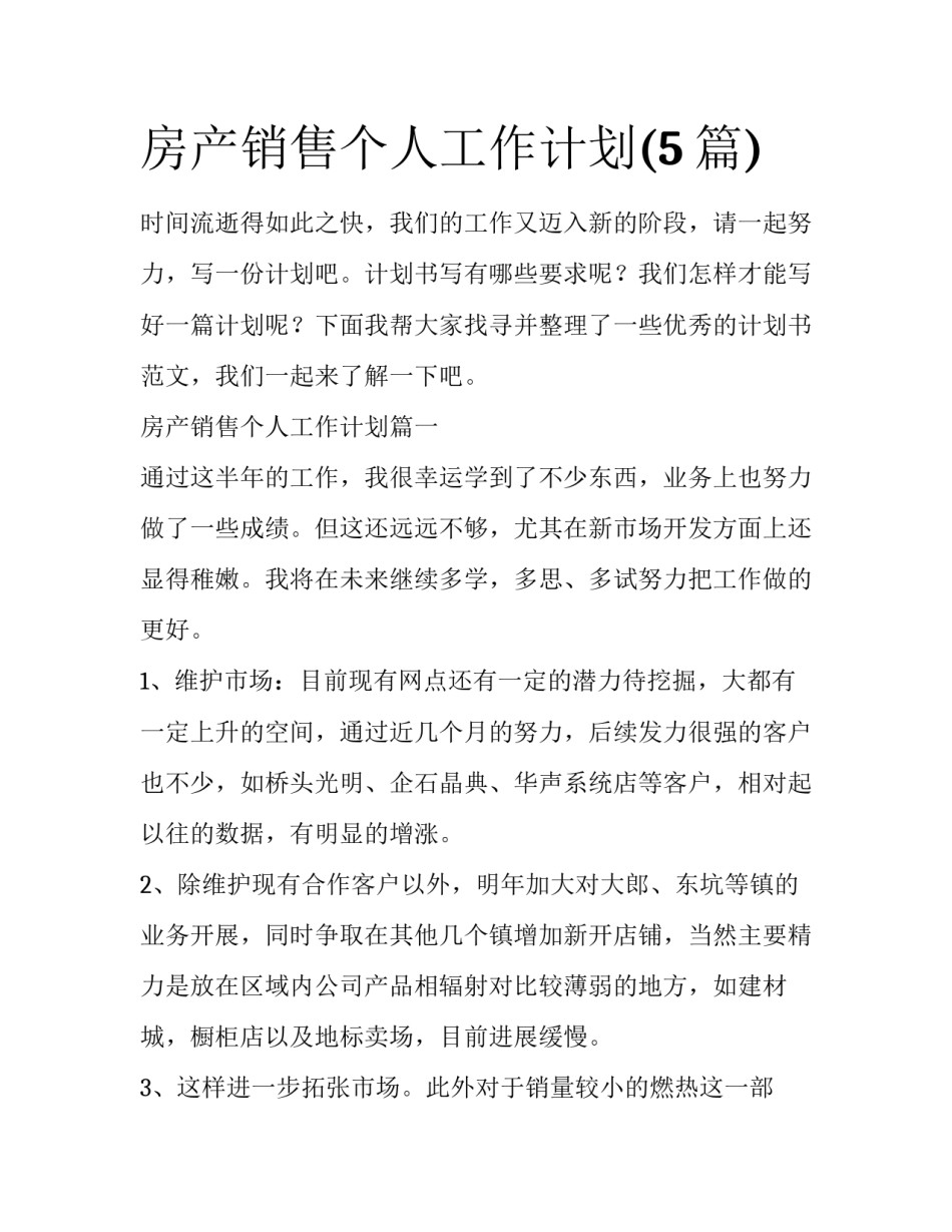 房产销售个人工作计划(5篇)_第1页
