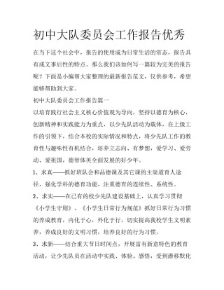 初中大队委员会工作报告优秀