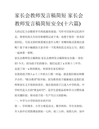 家长会教师发言稿简短 家长会教师发言稿简短安全(十六篇)