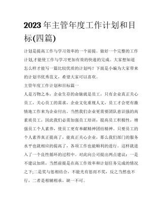 2023年主管年度工作计划和目标(四篇)