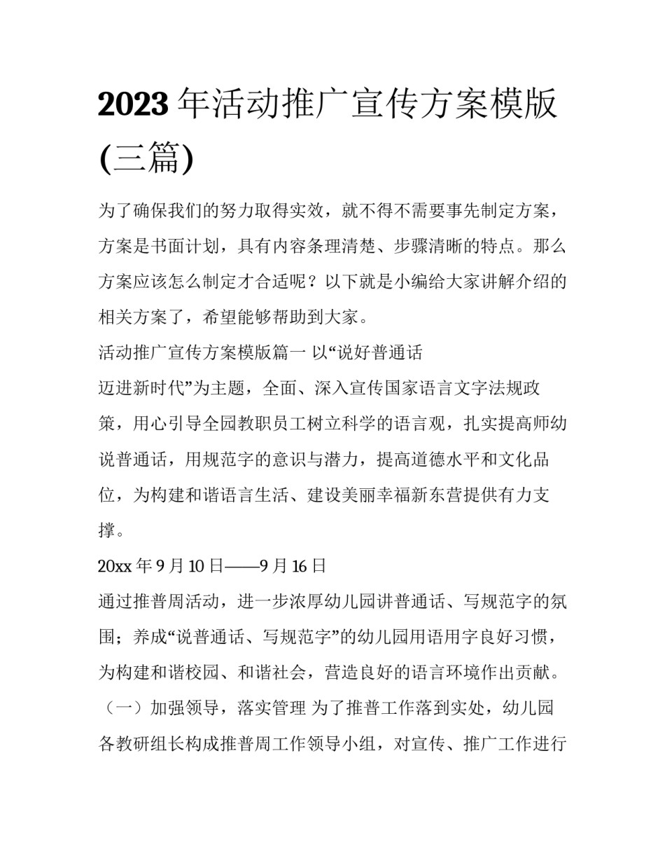 2023年活动推广宣传方案模版(三篇)_第1页