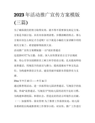 2023年活动推广宣传方案模版(三篇)