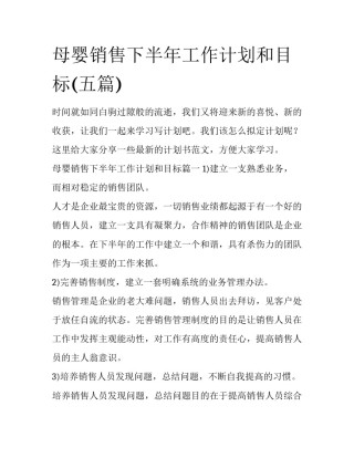 母婴销售下半年工作计划和目标(五篇)