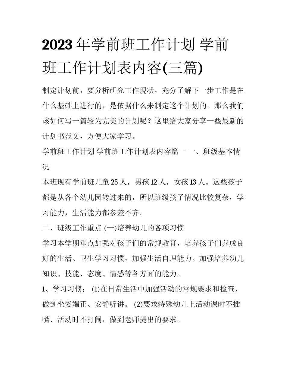 2023年学前班工作计划 学前班工作计划表内容(三篇)_第1页
