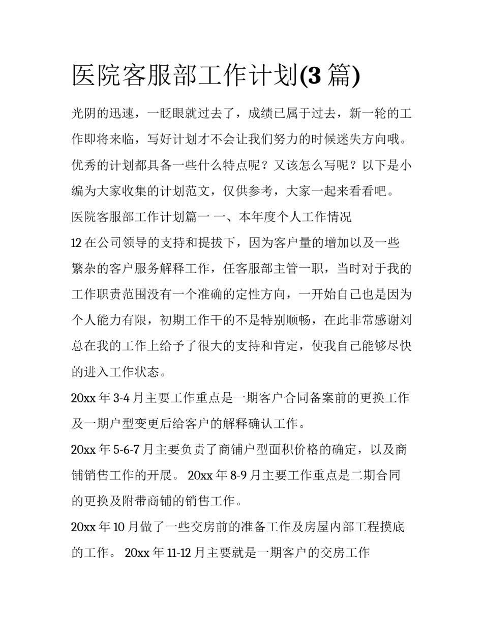 医院客服部工作计划(3篇)_第1页