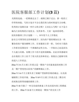 医院客服部工作计划(3篇)