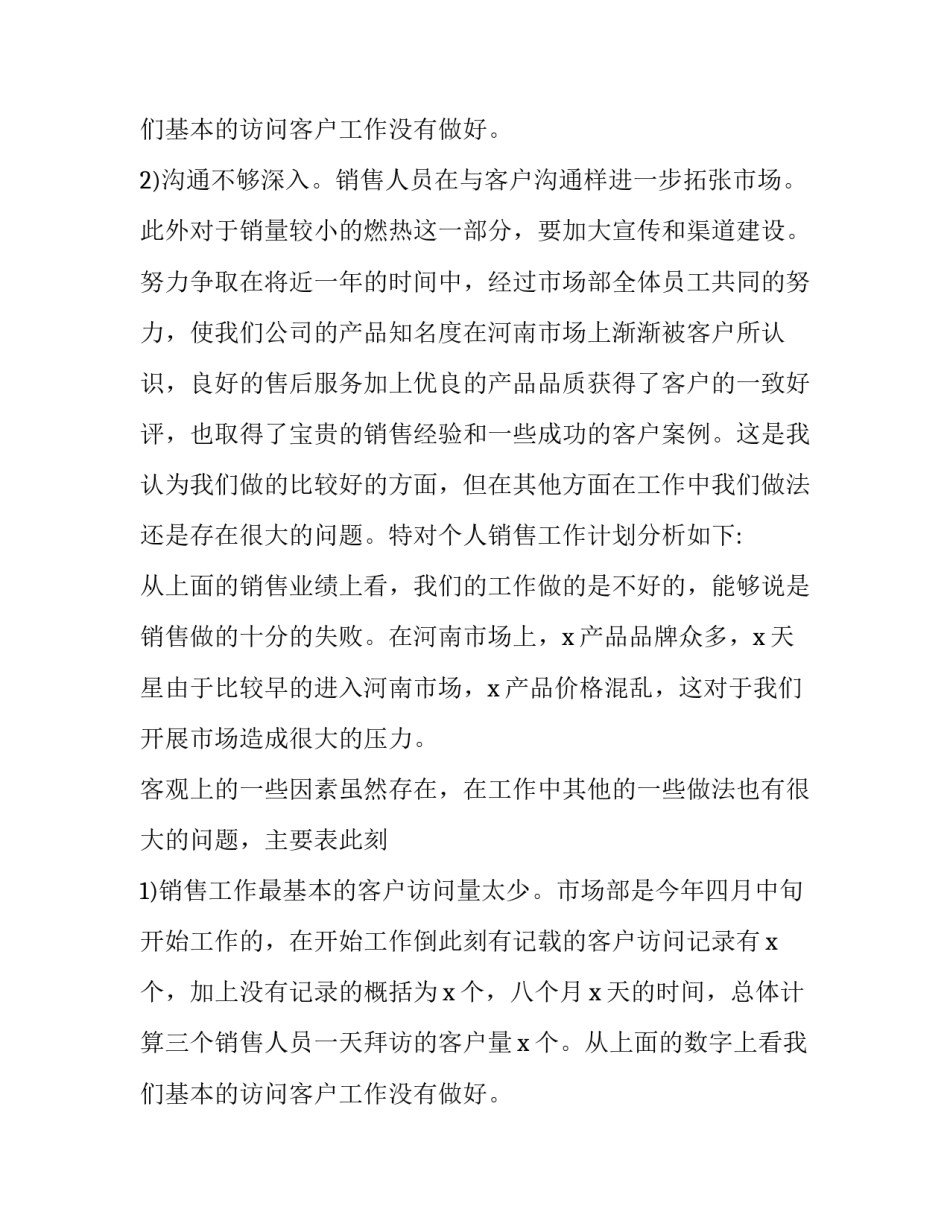 最新销售个人工作计划100字 销售个人工作计划(五篇)_第3页