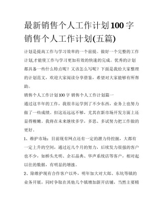 最新销售个人工作计划100字 销售个人工作计划(五篇)