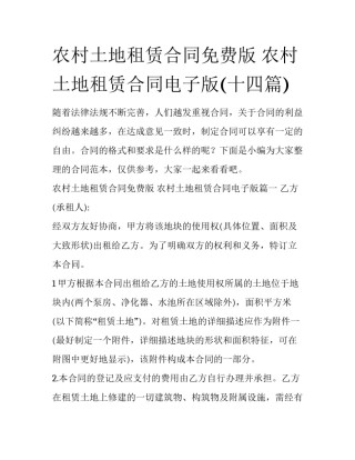 农村土地租赁合同免费版 农村土地租赁合同电子版(十四篇)