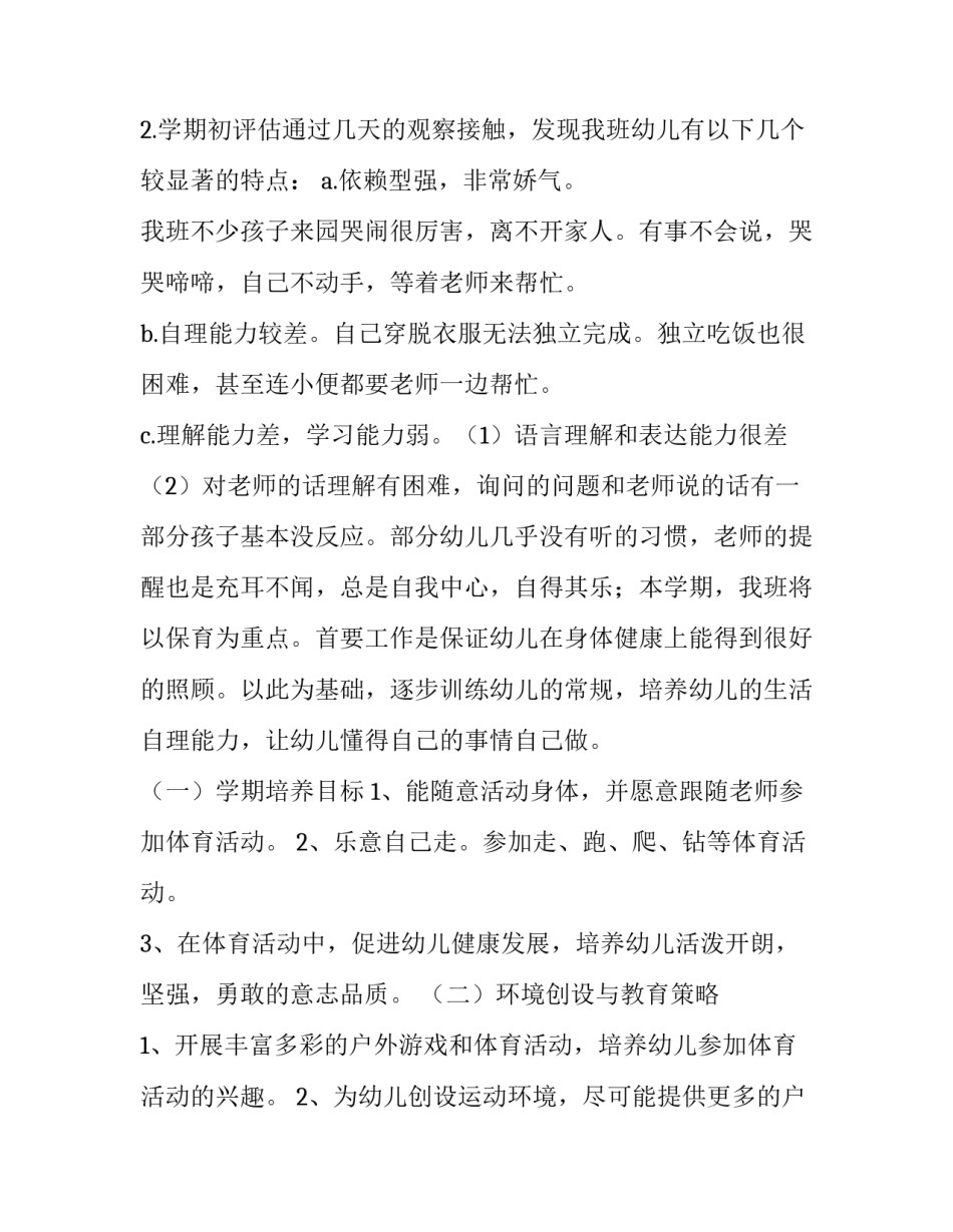最新幼儿园托班工作计划网(通用10篇)_第2页