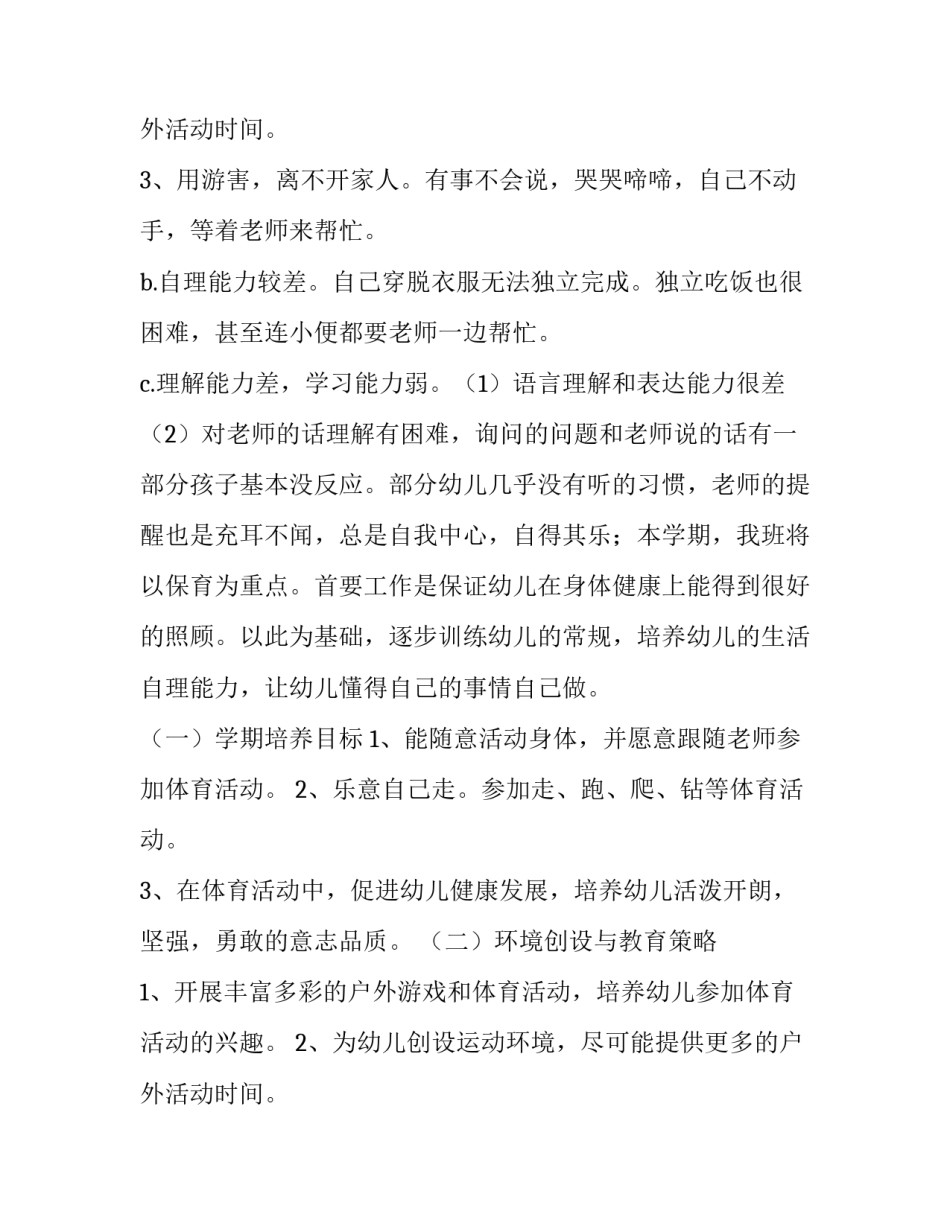 最新幼儿园托班工作计划网(通用10篇)_第3页