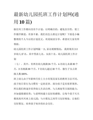 最新幼儿园托班工作计划网(通用10篇)