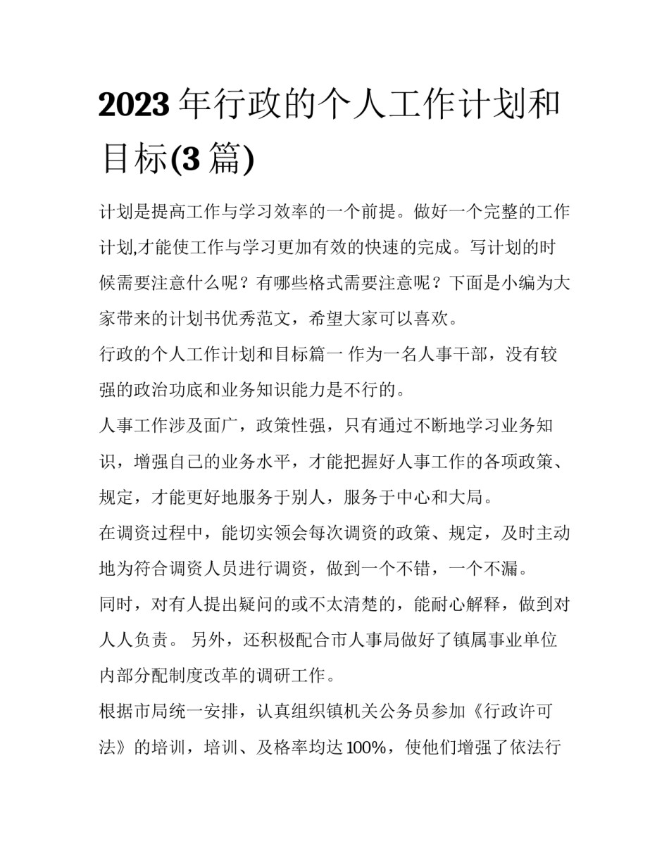 2023年行政的个人工作计划和目标(3篇)_第1页