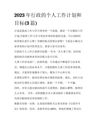 2023年行政的个人工作计划和目标(3篇)