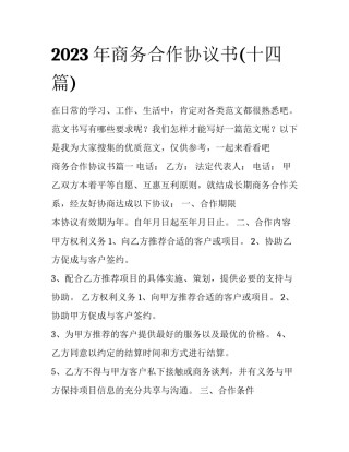 2023年商务合作协议书(十四篇)