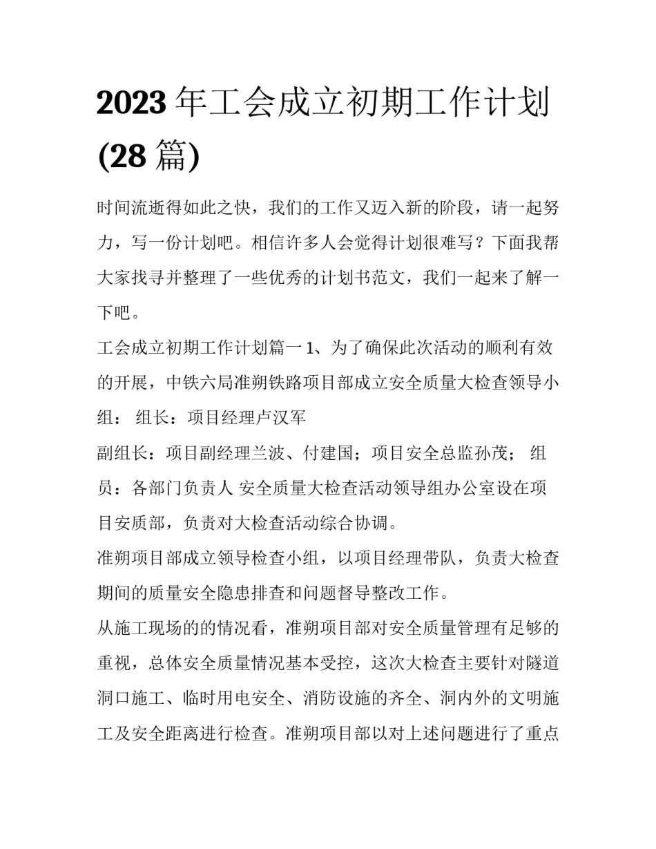 2023年工会成立初期工作计划(28篇)_第1页