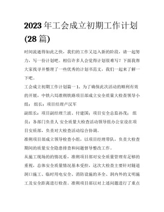 2023年工会成立初期工作计划(28篇)