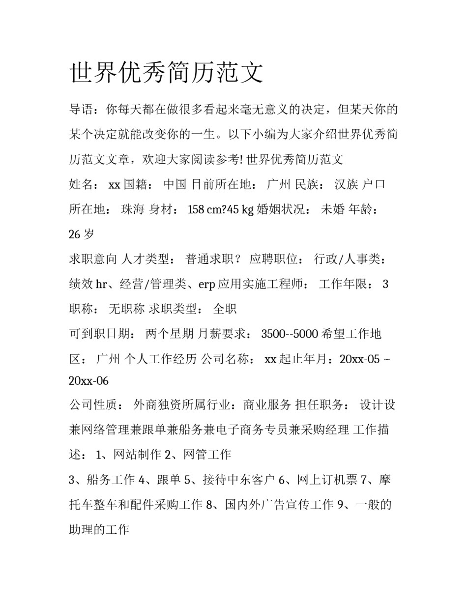 世界优秀简历范文_第1页