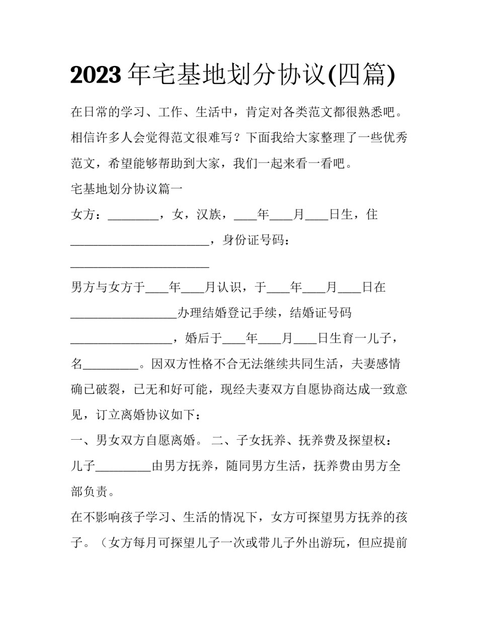 2023年宅基地划分协议(四篇)_第1页