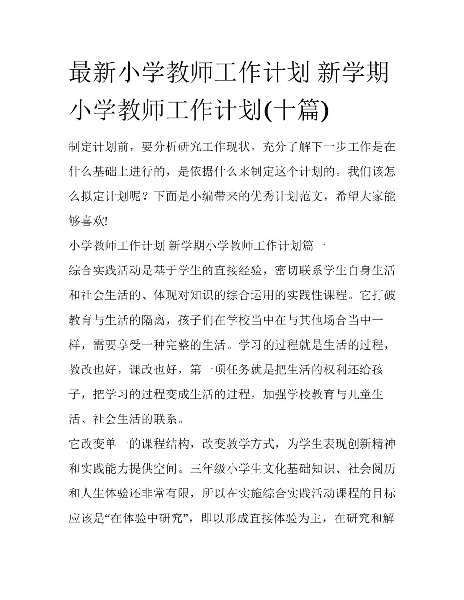 最新小学教师工作计划 新学期小学教师工作计划(十篇)_第1页