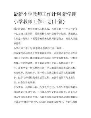 最新小学教师工作计划 新学期小学教师工作计划(十篇)
