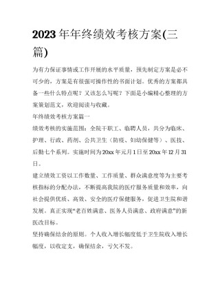 2023年年终绩效考核方案(三篇)