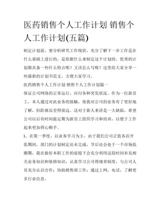 医药销售个人工作计划 销售个人工作计划(五篇)