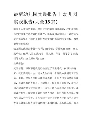 最新幼儿园实践报告十 幼儿园实践报告(大全15篇)