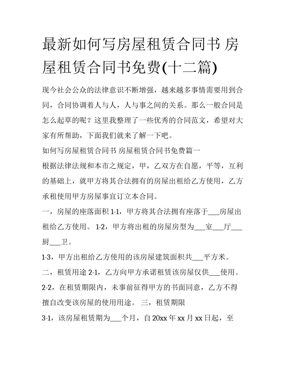 最新如何写房屋租赁合同书 房屋租赁合同书免费(十二篇)_第1页