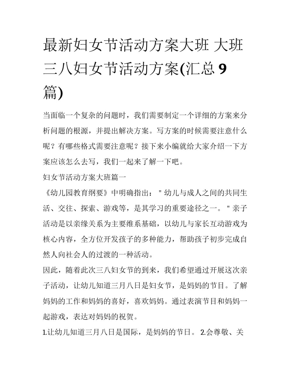 最新妇女节活动方案大班 大班三八妇女节活动方案(汇总9篇)_第1页