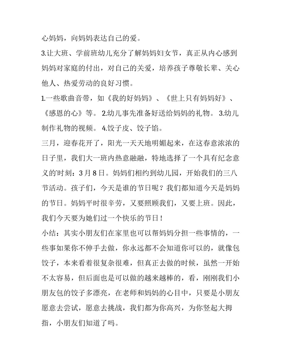 最新妇女节活动方案大班 大班三八妇女节活动方案(汇总9篇)_第2页