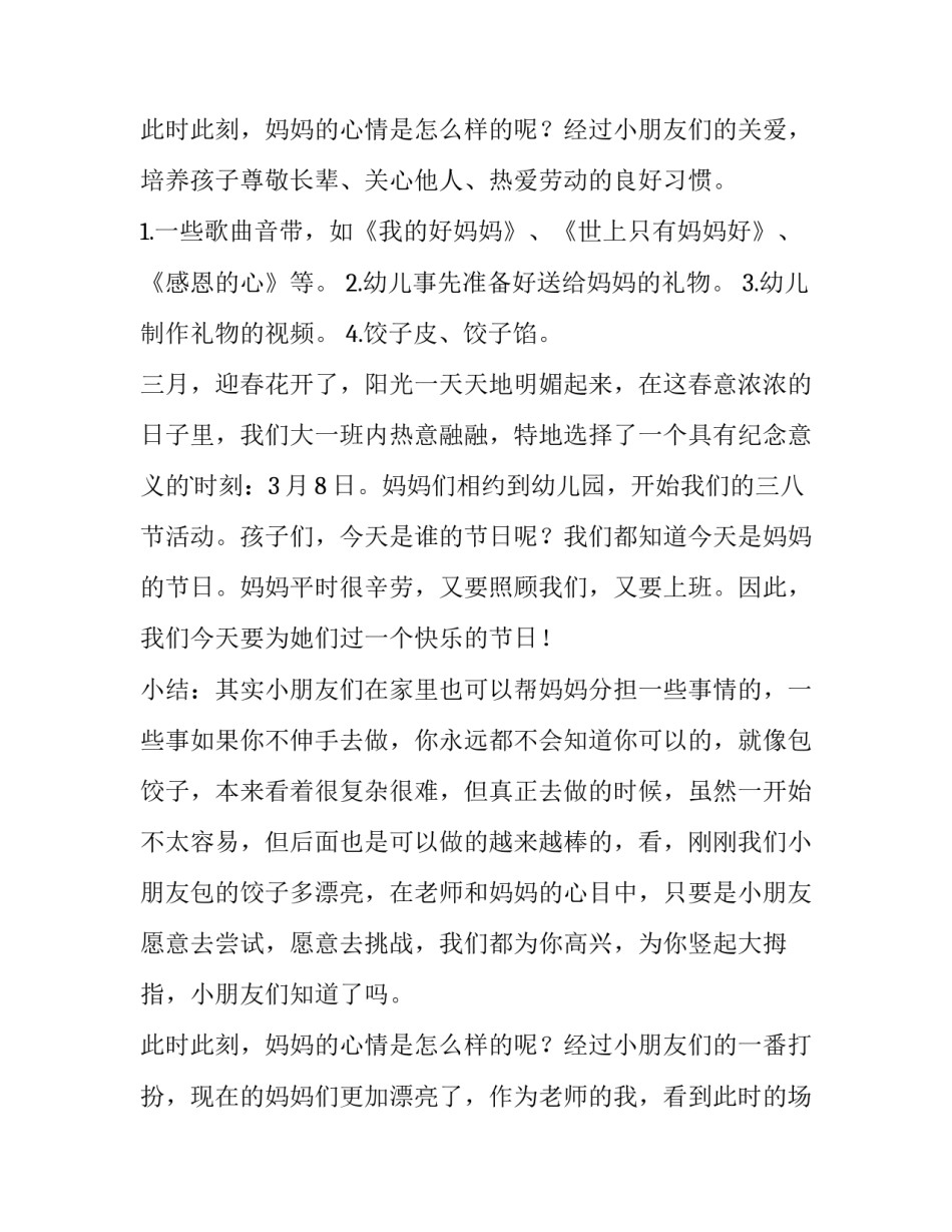 最新妇女节活动方案大班 大班三八妇女节活动方案(汇总9篇)_第3页