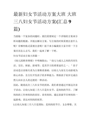 最新妇女节活动方案大班 大班三八妇女节活动方案(汇总9篇)